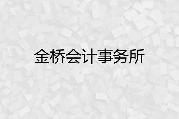 金桥会计事务所