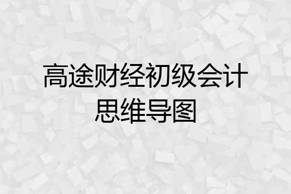高途财经初级会计思维导图
