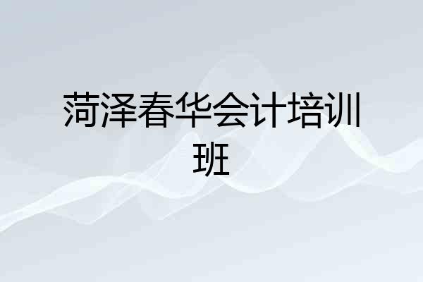 菏泽春华会计培训班