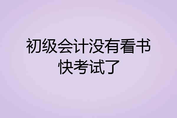 初级会计没有看书快考试了