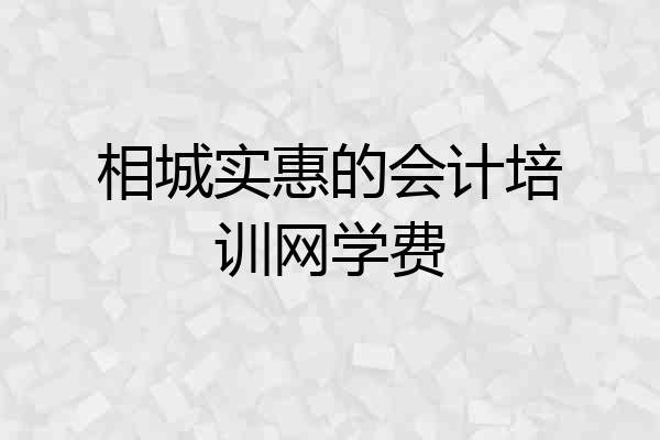 相城实惠的会计培训网学费