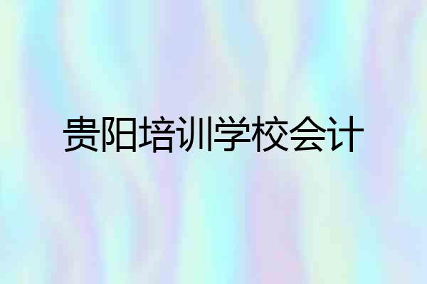 贵阳培训学校会计