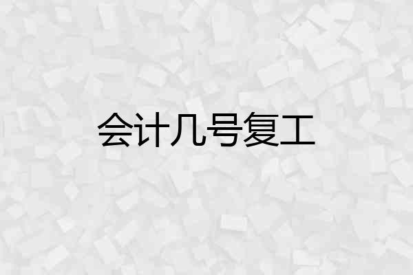 会计几号复工