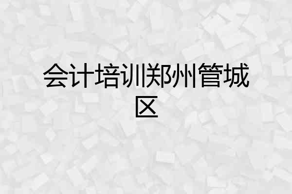 会计培训郑州管城区