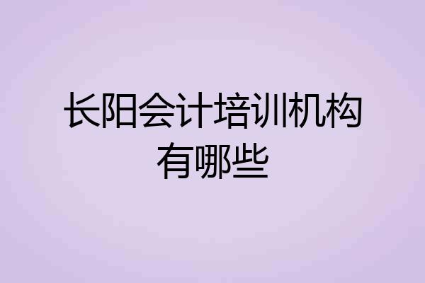 长阳会计培训机构有哪些