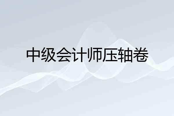 中级会计师压轴卷