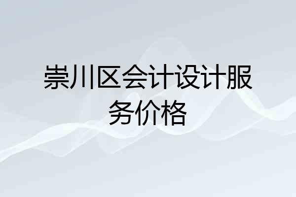 崇川区会计设计服务价格