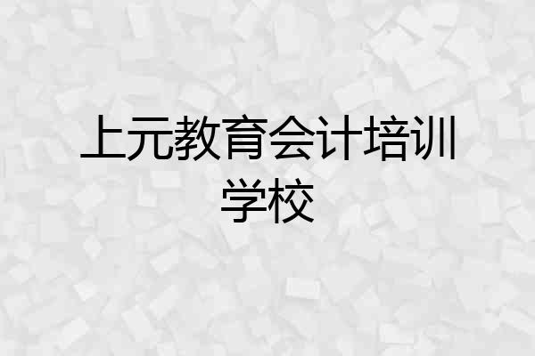 上元教育会计培训学校