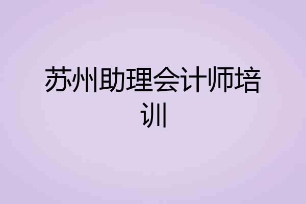 苏州助理会计师培训