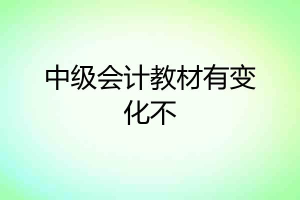 中级会计教材有变化不