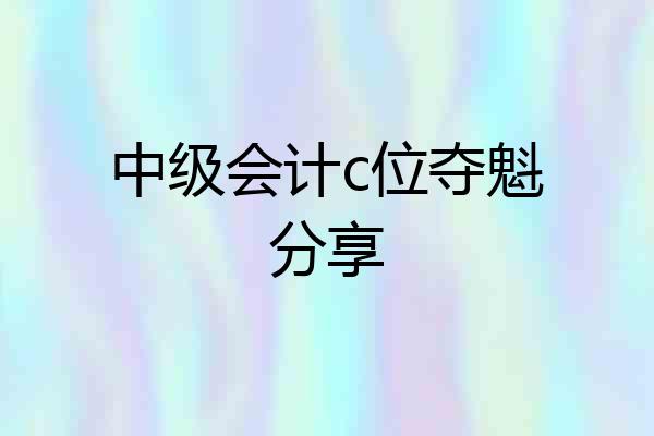 中级会计c位夺魁分享