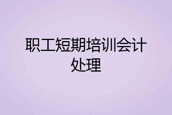 职工短期培训会计处理