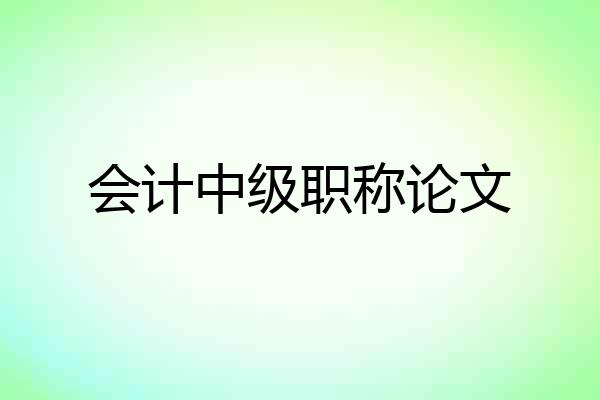 会计中级职称论文