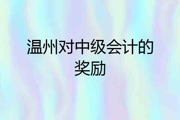 温州对中级会计的奖励