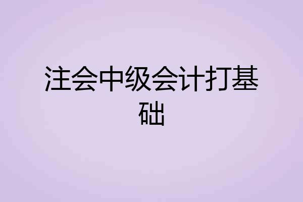 注会中级会计打基础