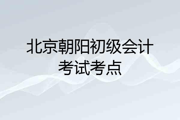北京朝阳初级会计考试考点