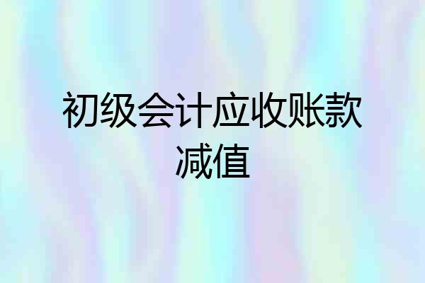 初级会计应收账款减值