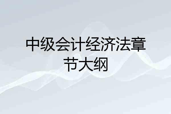 中级会计经济法章节大纲