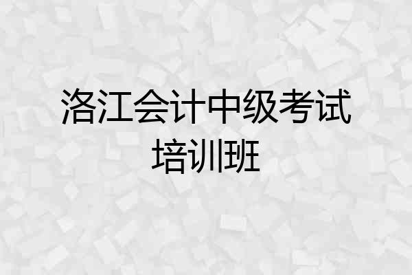 洛江会计中级考试培训班