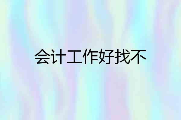 会计工作好找不