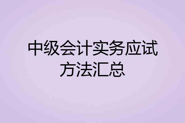 中级会计实务应试方法汇总