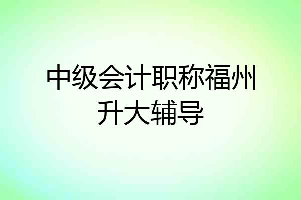 中级会计职称福州升大辅导