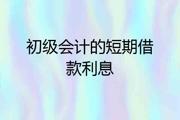 初级会计的短期借款利息