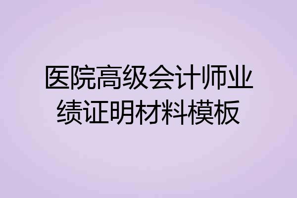 医院高级会计师业绩证明材料模板