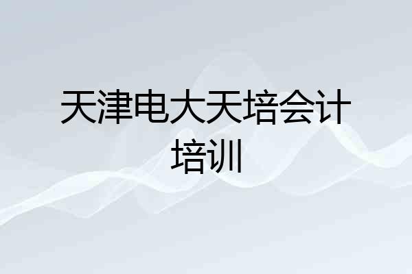 天津电大天培会计培训