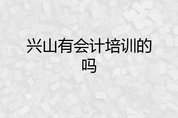 兴山有会计培训的吗