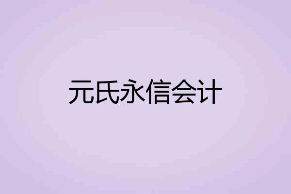 元氏永信会计