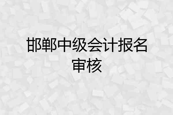 邯郸中级会计报名审核
