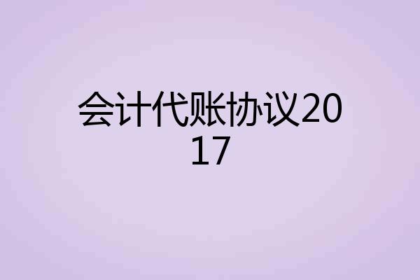 会计代账协议2017
