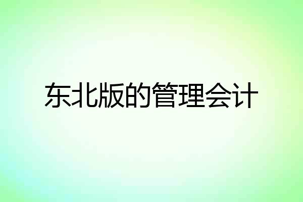 东北版的管理会计