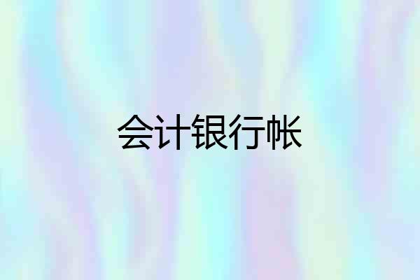 会计银行帐