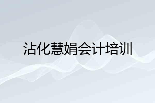 沾化慧娟会计培训