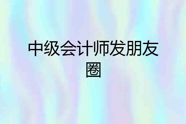 中级会计师发朋友圈
