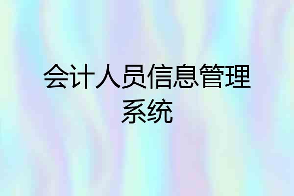 会计人员信息管理系统