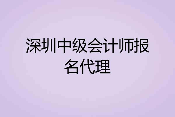 深圳中级会计师报名代理