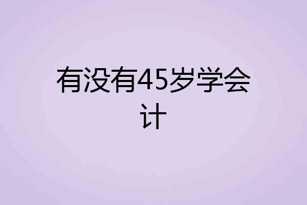 有没有45岁学会计