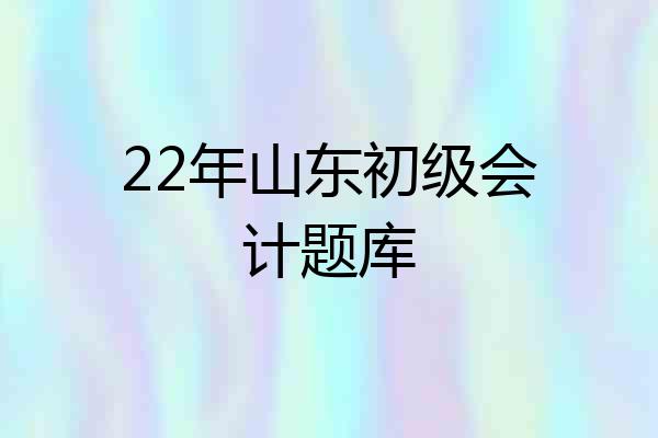 22年山东初级会计题库
