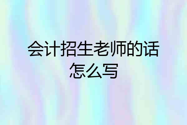 会计招生老师的话怎么写