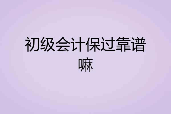 初级会计保过靠谱嘛