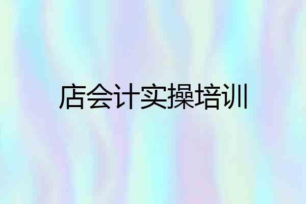 店会计实操培训
