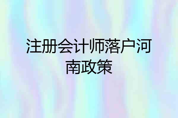 注册会计师落户河南政策