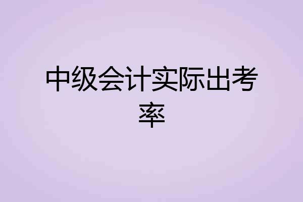中级会计实际出考率
