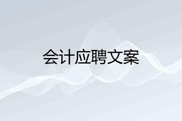 会计应聘文案