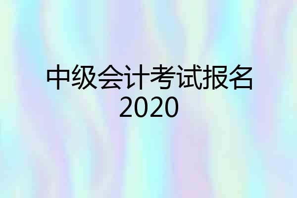 中级会计考试报名2020