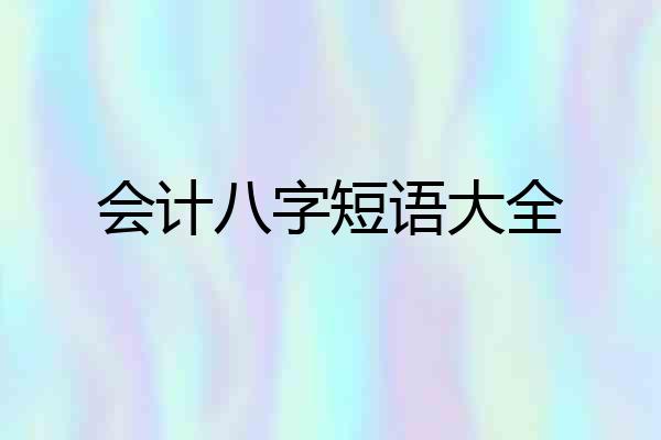 会计八字短语大全