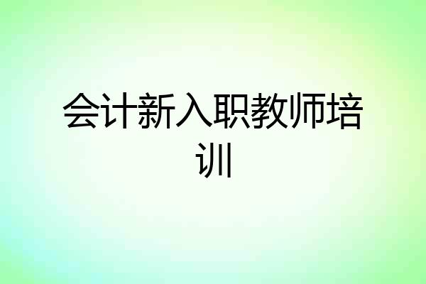 会计新入职教师培训